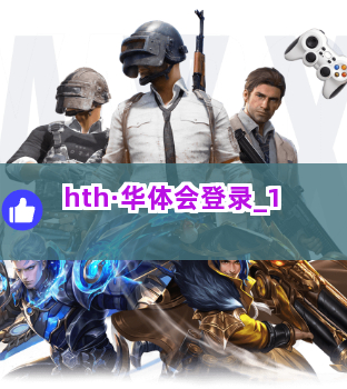 hth·华体会登录截圖1
