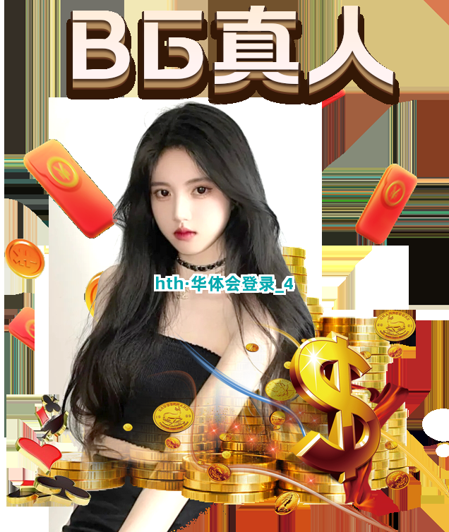 hth·华体会登录截圖4