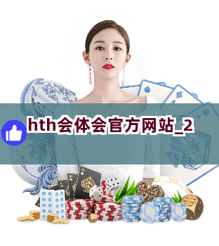 hth会体会官方网站截圖2