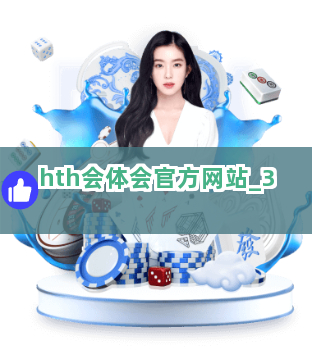 hth会体会官方网站截圖3