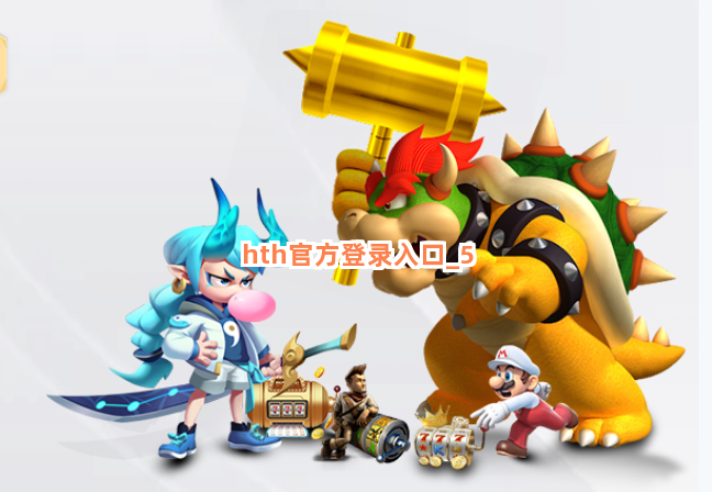 hth官方登录入口截圖5