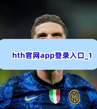 hth官网app登录入口截圖1