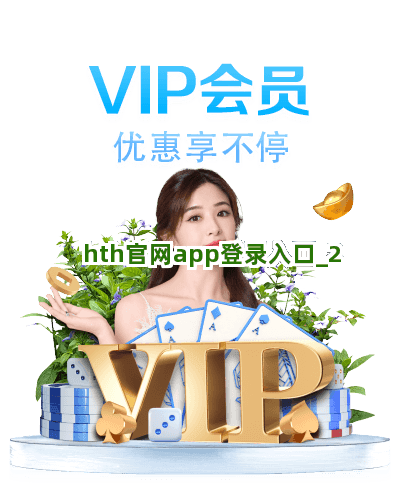 hth官网app登录入口截圖2