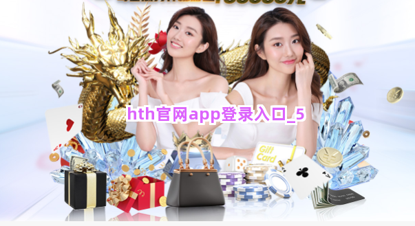 hth官网app登录入口截圖5