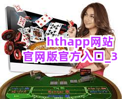 hthapp网站官网版官方入口截圖3