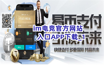 im电竞官方网站入口APP下载截圖1