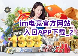 im电竞官方网站入口APP下载截圖2