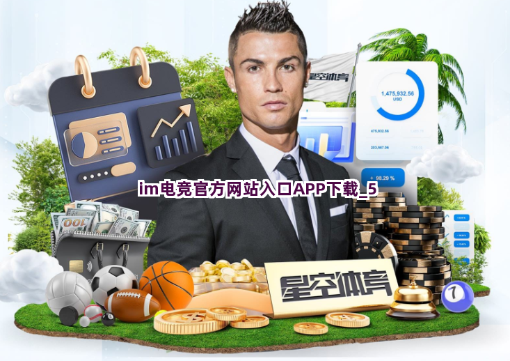 im电竞官方网站入口APP下载截圖5