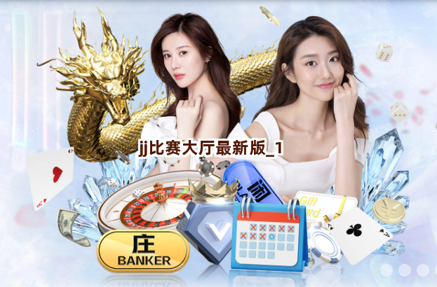jj比赛大厅最新版截圖1