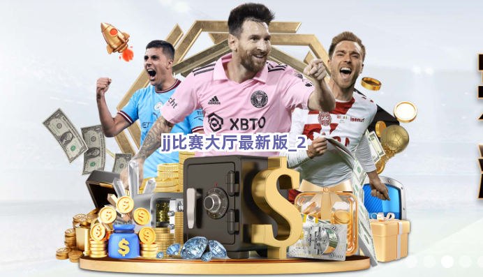 jj比赛大厅最新版截圖2