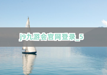 j9九游会官网登录截圖5