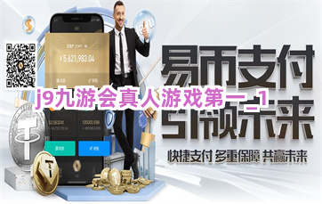 j9九游会真人游戏第一截圖1