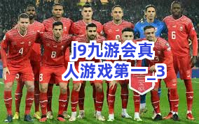 j9九游会真人游戏第一截圖3