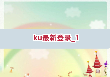 ku最新登录截圖1