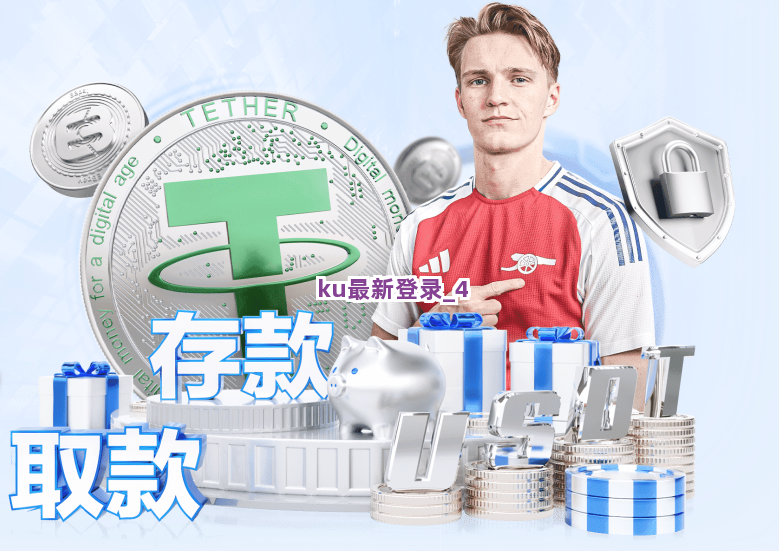 ku最新登录截圖4