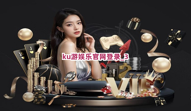 ku游娱乐官网登录
