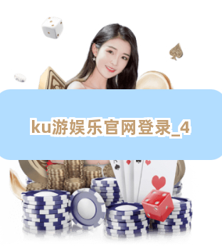 ku游娱乐官网登录截圖4