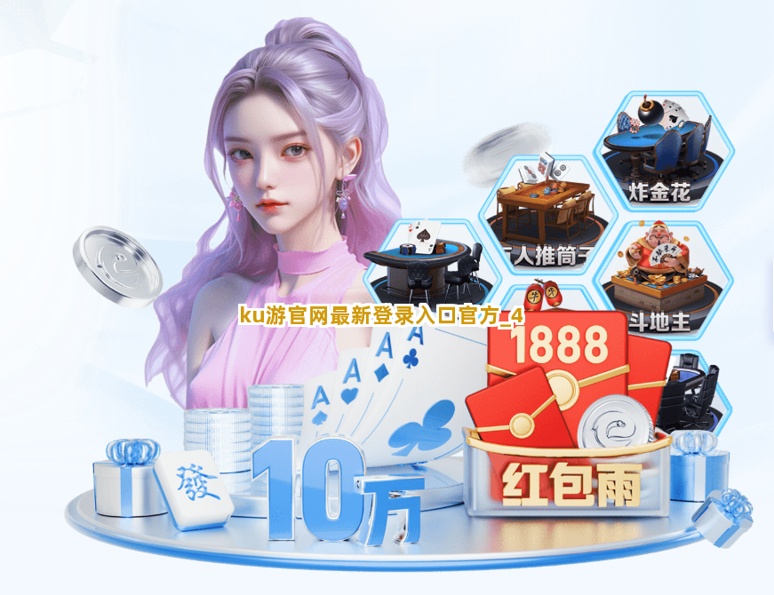 ku游官网最新登录入口官方截圖4