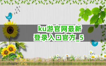 ku游官网最新登录入口官方截圖5