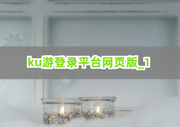 ku游登录平台网页版截圖1