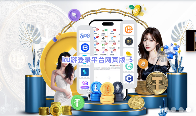 ku游登录平台网页版截圖5