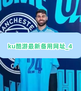 ku酷游最新备用网址截圖4