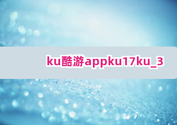 ku酷游appku17ku ku酷游appku17ku