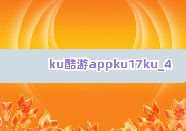 ku酷游appku17ku截圖4