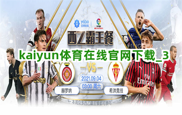 kaiyun体育在线官网下载截圖3