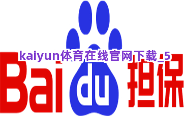 kaiyun体育在线官网下载截圖5