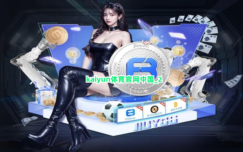 kaiyun体育官网中国截圖2