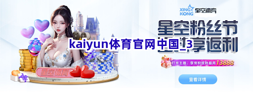 kaiyun体育官网中国