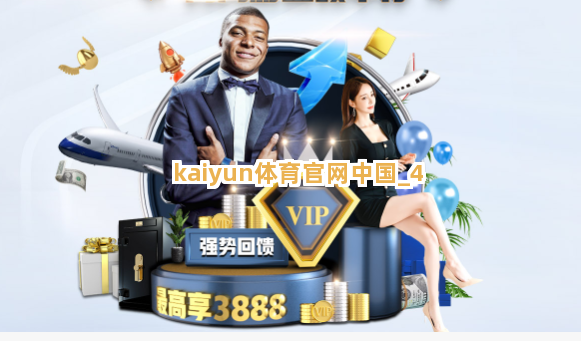 kaiyun体育官网中国