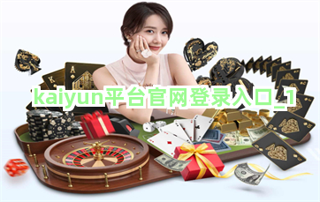kaiyun平台官网登录入口截圖1