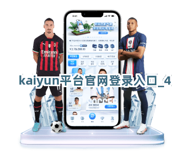 kaiyun平台官网登录入口