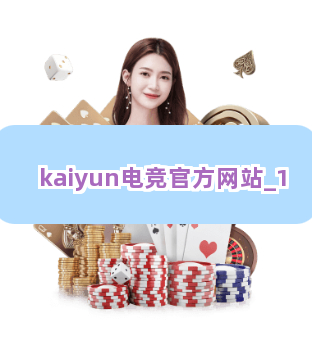 kaiyun电竞官方网站截圖1