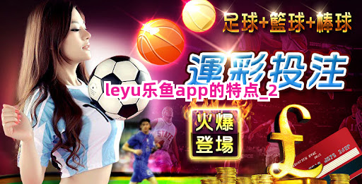 leyu乐鱼app的特点截圖2