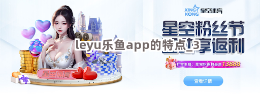 leyu乐鱼app的特点截圖3