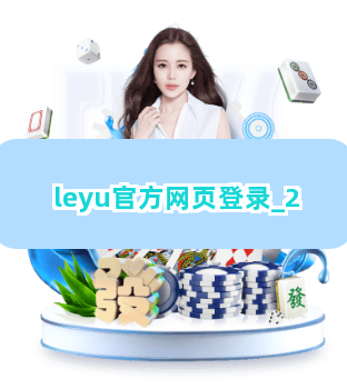 leyu官方网页登录