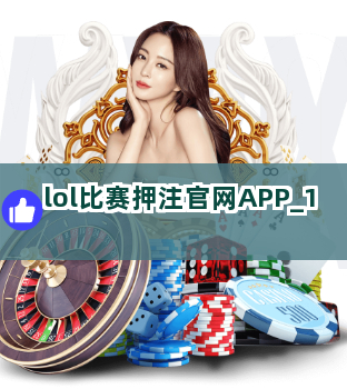 lol比赛押注官网APP截圖1