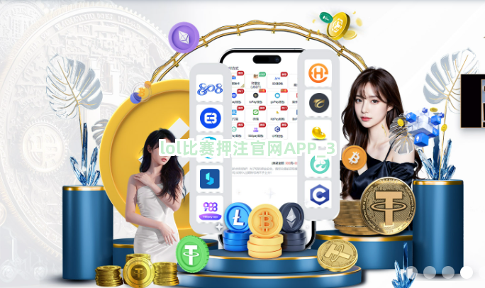 lol比赛押注官网APP截圖3