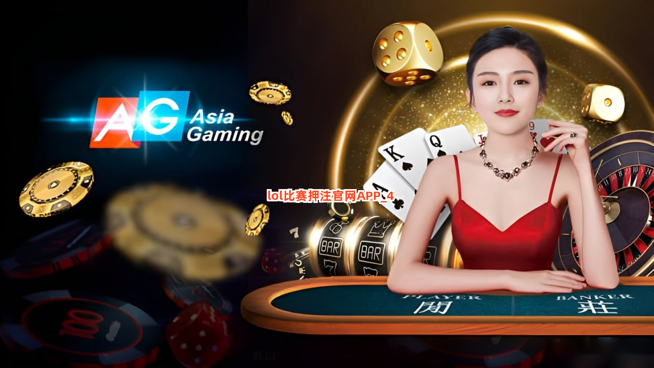 lol比赛押注官网APP