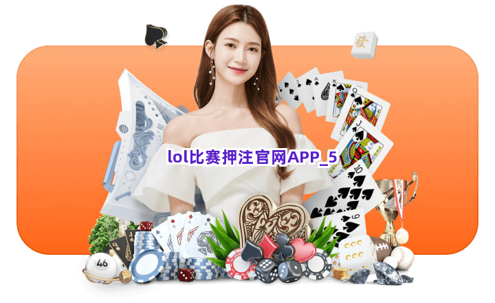 lol比赛押注官网APP截圖5