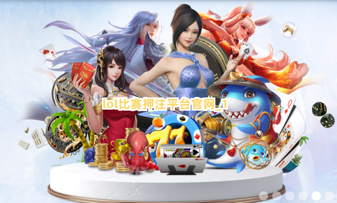 lol比赛押注平台官网截圖1