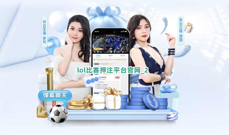 lol比赛押注平台官网截圖2