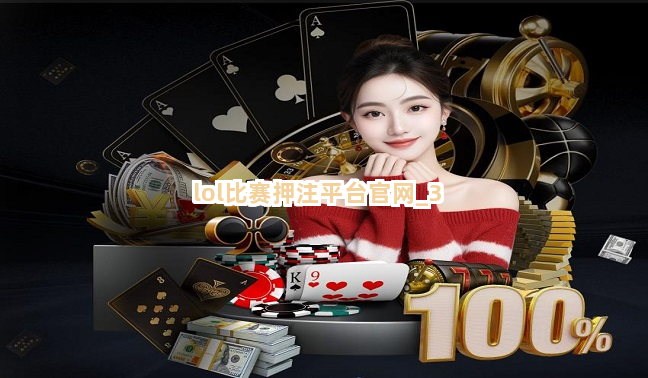 lol比赛押注平台官网截圖3