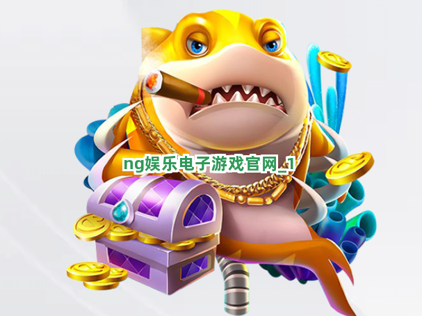 ng娱乐电子游戏官网截圖1
