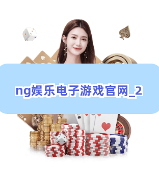 ng娱乐电子游戏官网截圖2