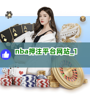 nba押注平台网站截圖1