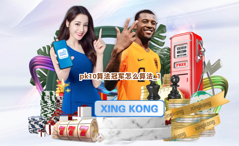 pk10算法冠军怎么算法截圖1